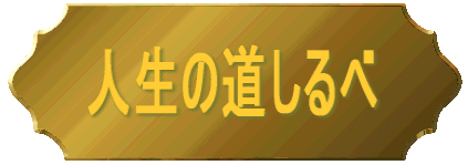 人生の道しるべ(道歌)